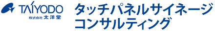 タッチパネルサイネージコンサルティング