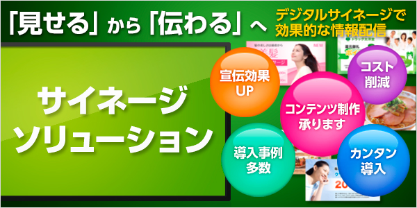 デジタルサイネージソリューション