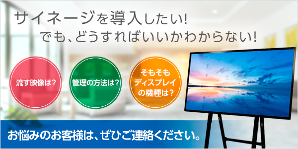 デジタルサイネージコンサルティング
